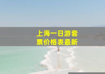 上海一日游套票价格表最新