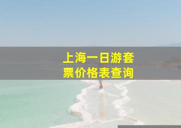 上海一日游套票价格表查询