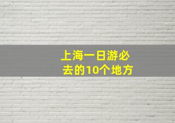 上海一日游必去的10个地方