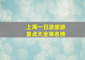 上海一日游旅游景点大全排名榜