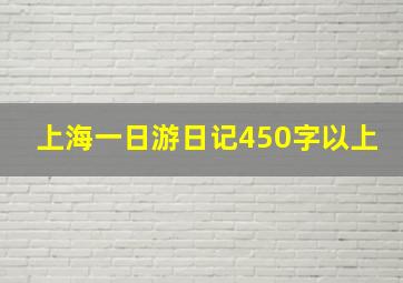 上海一日游日记450字以上