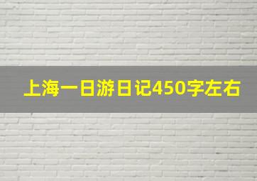 上海一日游日记450字左右