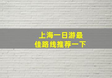 上海一日游最佳路线推荐一下