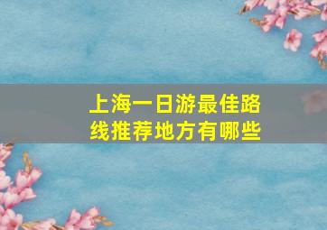 上海一日游最佳路线推荐地方有哪些