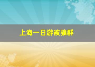 上海一日游被骗群