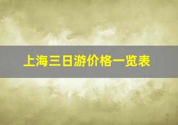 上海三日游价格一览表