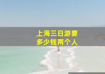 上海三日游要多少钱两个人