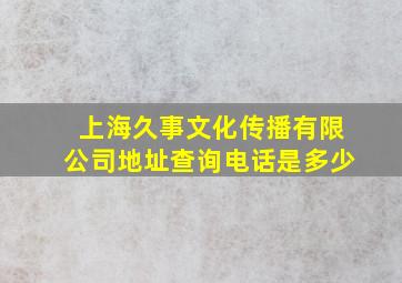 上海久事文化传播有限公司地址查询电话是多少