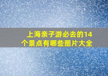 上海亲子游必去的14个景点有哪些图片大全