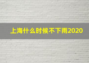 上海什么时候不下雨2020