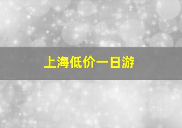 上海低价一日游