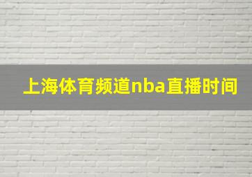 上海体育频道nba直播时间