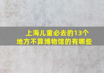 上海儿童必去的13个地方不算博物馆的有哪些