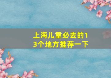 上海儿童必去的13个地方推荐一下