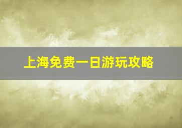 上海免费一日游玩攻略