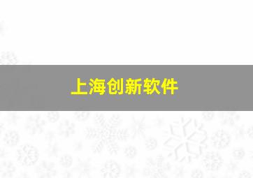 上海创新软件