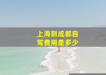 上海到成都自驾费用是多少