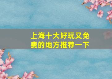 上海十大好玩又免费的地方推荐一下