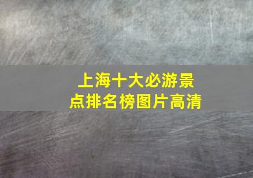 上海十大必游景点排名榜图片高清