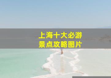 上海十大必游景点攻略图片