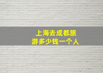 上海去成都旅游多少钱一个人