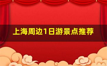 上海周边1日游景点推荐