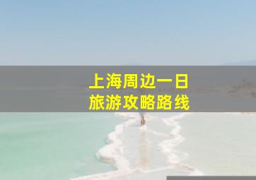 上海周边一日旅游攻略路线