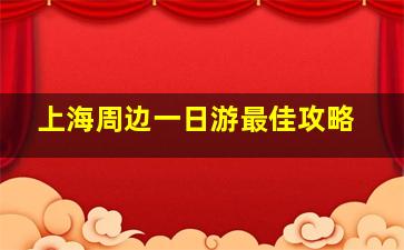 上海周边一日游最佳攻略