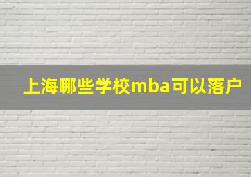 上海哪些学校mba可以落户