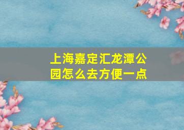 上海嘉定汇龙潭公园怎么去方便一点