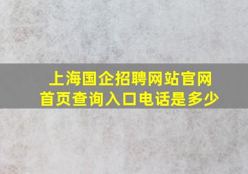 上海国企招聘网站官网首页查询入口电话是多少