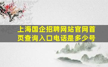 上海国企招聘网站官网首页查询入口电话是多少号