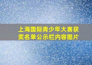 上海国际青少年大赛获奖名单公示栏内容图片