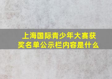 上海国际青少年大赛获奖名单公示栏内容是什么