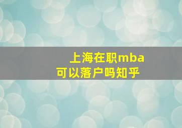 上海在职mba可以落户吗知乎