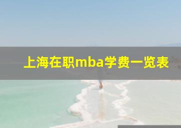 上海在职mba学费一览表