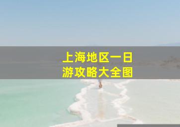 上海地区一日游攻略大全图