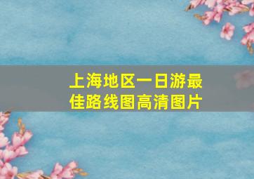 上海地区一日游最佳路线图高清图片