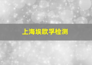 上海埃欧孚检测