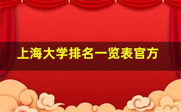 上海大学排名一览表官方