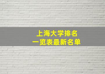 上海大学排名一览表最新名单