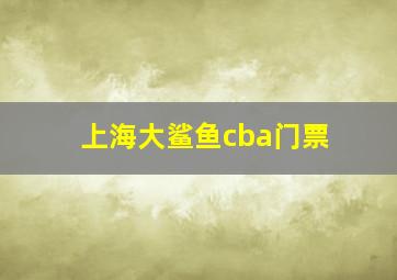 上海大鲨鱼cba门票