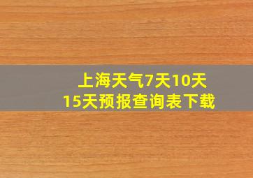 上海天气7天10天15天预报查询表下载