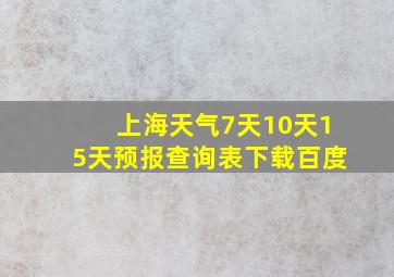 上海天气7天10天15天预报查询表下载百度