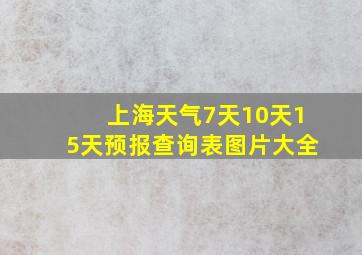 上海天气7天10天15天预报查询表图片大全