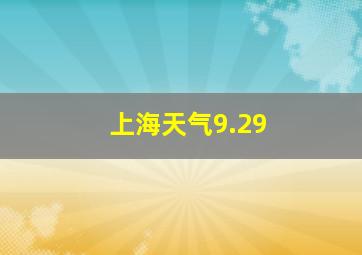 上海天气9.29