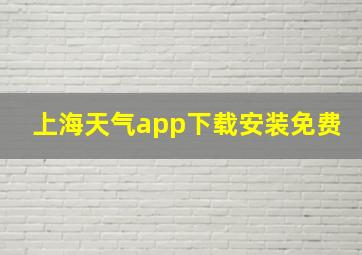 上海天气app下载安装免费