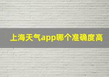 上海天气app哪个准确度高