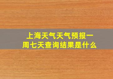 上海天气天气预报一周七天查询结果是什么