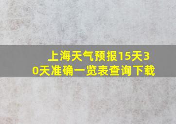 上海天气预报15天30天准确一览表查询下载